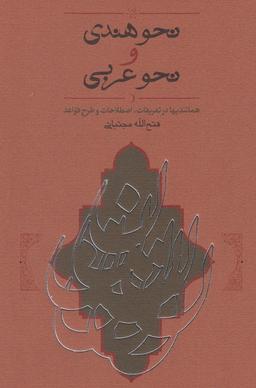 عکس نحو هندی و نحو عربی (کارنامه)