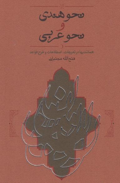 عکس نحو هندی و نحو عربی (کارنامه)