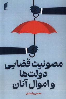 عکس مصونیت قضایی دولت‌ها و اموال آنان (قو) @