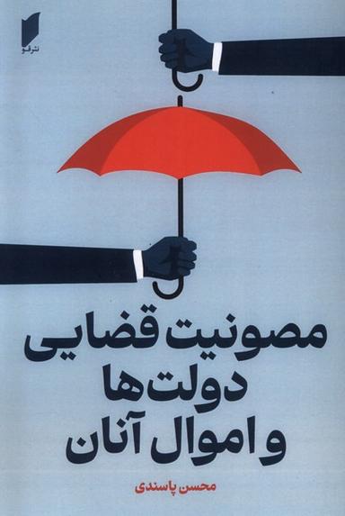 عکس مصونیت قضایی دولت‌ها و اموال آنان (قو) @