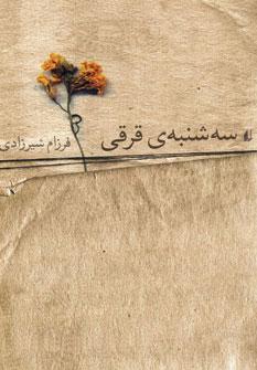 عکس سه‌شنبهٔ قرقی