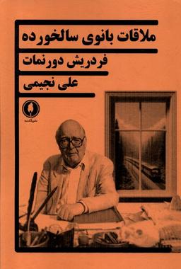 عکس ملاقات بانوی سالخورده (یکشنبه)