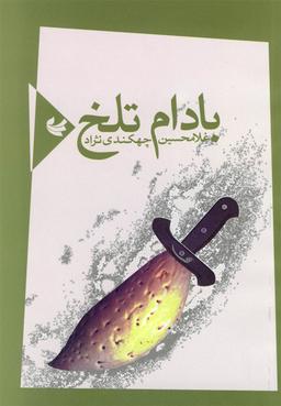 عکس بادام تلخ
