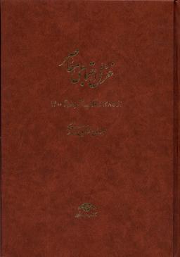 عکس غزل اجتماعی معاصر (۴جلدی، از۱۲۸۵تا۱۴۰۰) دیدآور
