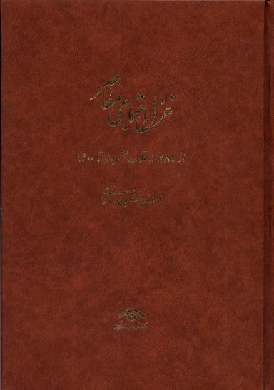 عکس غزل اجتماعی معاصر (۴جلدی، از۱۲۸۵تا۱۴۰۰) دیدآور