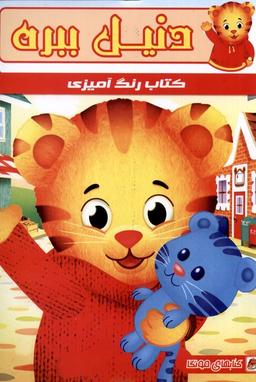 عکس کتاب رنگ آمیزی (دنیل ببره) مه‌در#