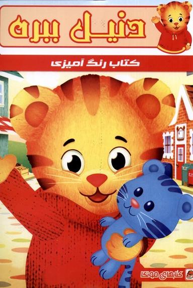 عکس کتاب رنگ آمیزی (دنیل ببره) مه‌در#