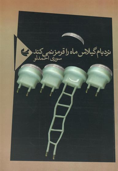 عکس نردبام گیلاس ماه را قرمز نمی‌کند
