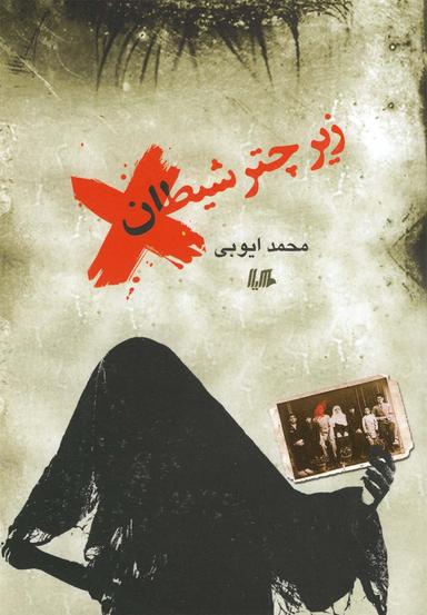 عکس زیر چتر شیطان