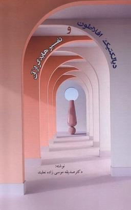 عکس دیالکتیک افلاطون و تفسیر هایدگر از آن (پرسش)