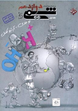 عکس شیمی دوازدهم تست مبتکران (جلد اول)