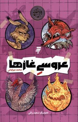 عکس عروسی غازها (به‌نشر) @