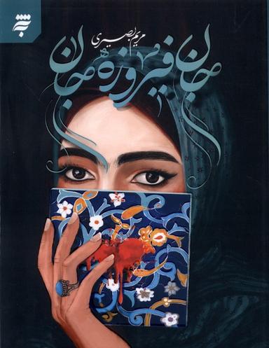 عکس جان فیروزه‌جان (به‌نشر) @