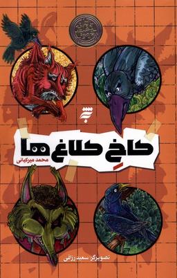 عکس کاخ کلاغ‌ها (به‌نشر) @