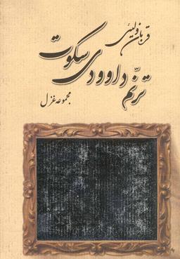 عکس ترنم داوودی سکوت (مجموعه غزل)