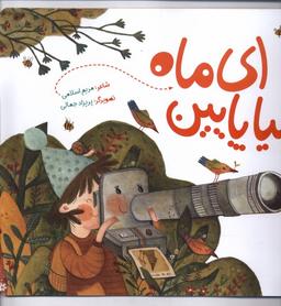 عکس ای ماه بیا پایین (به‌نشر) @