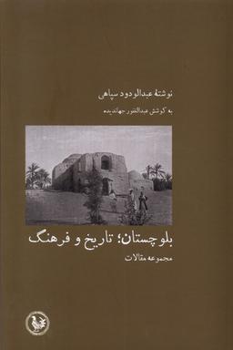 عکس بلوچستان (تاریخ‌وفرهنگ) آبی پارسی*
