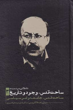 عکس ساحت قدس وجود و تاریخ (۳) نقد فرهنگ