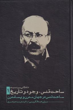 عکس ساحت قدس وجود و تاریخ (۱) نقد فرهنگ