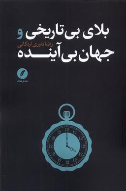 عکس بلای بی‌تاریخی جهان بی‌آینده (نقدفرهنگ)