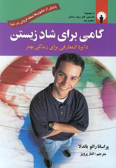 عکس گامی برای شاد زیستن، یا، دایره‌المعارفی برای زندگی بهتر