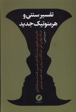 عکس تفسیر سنتی و هرمنوتیک جدید (نقدفرهنگ)