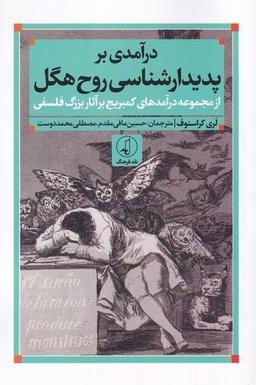 عکس درآمدی بر پدیدارشناسی روح هگل (نقدفرهنگ)