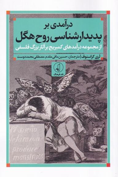 عکس درآمدی بر پدیدارشناسی روح هگل (نقدفرهنگ)