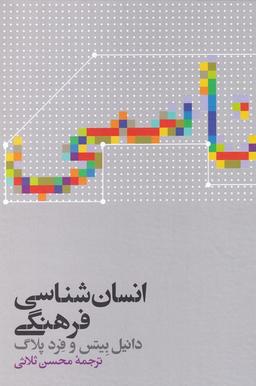 عکس انسان شناسی فرهنگی (علمی)