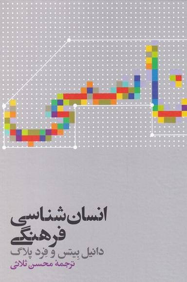 عکس انسان شناسی فرهنگی (علمی)