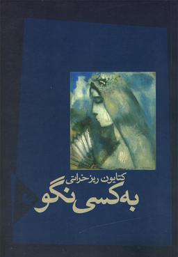 عکس به کسی نگو (مجموعه شعر)