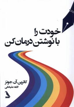 عکس خودت را با نوشتن درمان کن (چهل‌کلاغ) @