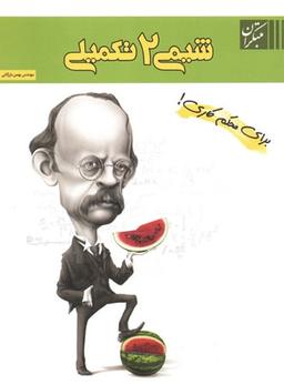 عکس شیمی ۲ تکمیلی