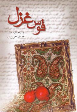 عکس قوس غزل