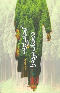 عکس کجا می‌برند درختان مرده را