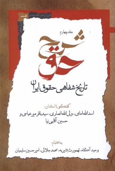 عکس شرح حق (جلدچهارم، تاریخ‌شفاهی‌حقوق‌ایران) نگاه‌معاصر*