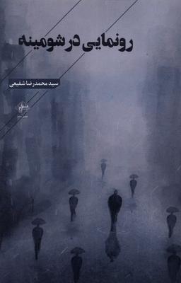 عکس رونمایی در شومینه (فصل‌پنجم) @
