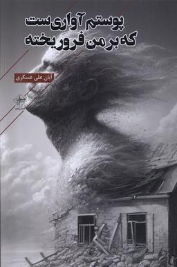 عکس پوستم آواری‌ست که بر من فرو ریخته (فصل‌پنجم) @