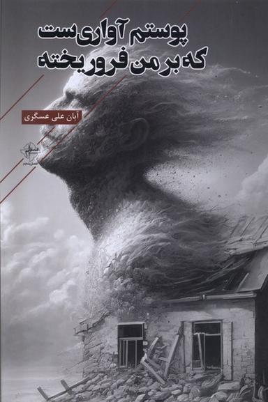 عکس پوستم آواری‌ست که بر من فرو ریخته (فصل‌پنجم) @