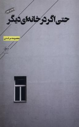 عکس حتی اگر در خانه‌ای دیگر (فصل‌پنجم) @