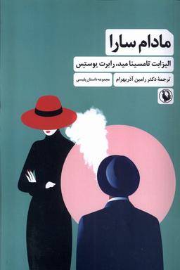 عکس مادام سارا (مروارید)