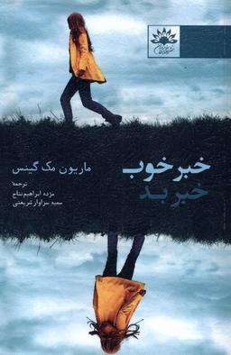 عکس خبر خوب خبر بد (آفتابکاران)