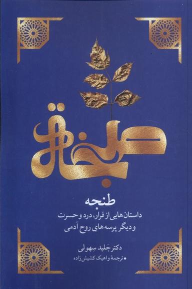 عکس طنجه (مهراندیش) *