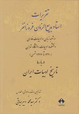 عکس تاریخ ادبیات ایران از آغاز تا پایان قرن هشتم هجری