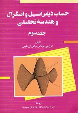 عکس حساب دیفرانسیل و انتگرال و هندسه تحلیلی
