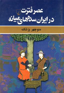عکس عصر فترت در ایران سده‌های میانه