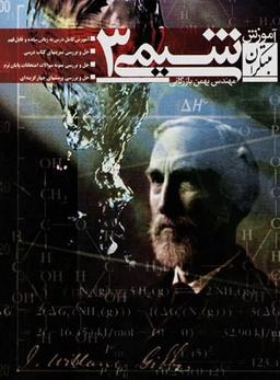 عکس آموزش شیمی سوم دبیرستان
