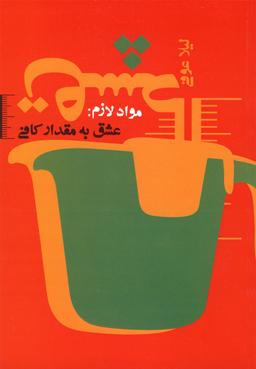 عکس مواد لازم