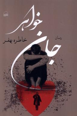 عکس جان خواهر (کویر) *
