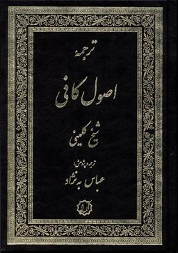 عکس ترجمه اصول کافی (۴جلددر۲جلد) آرایه